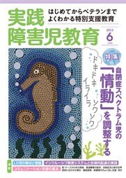 実践障害児教育2015年6月号