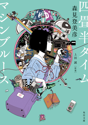 四畳半タイムマシンブルース【電子特典付き】