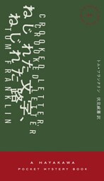 ねじれた文字、ねじれた路
