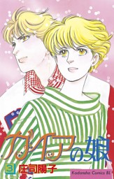 ガイアの娘 ３ 電子書籍 コミック 小説 実用書 なら ドコモのdブック