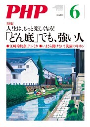 月刊誌PHP 2019年6月号