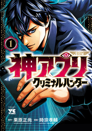 神アプリ クリミナルハンター