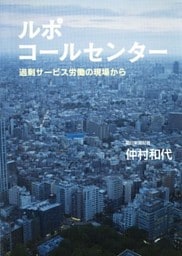 ルポ　コールセンター　過剰サービス労働の現場から
