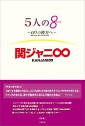 5人の8（エイト） ～∞の彼方へ～ 関ジャニ∞