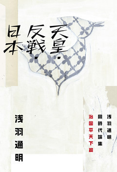 天皇・反戦・日本　浅羽通明同時代論集　治国平天下篇