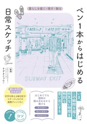 ペン1本からはじめる 日常スケッチ 暮らしを描く・残す・飾る （すずきじゅんこ | メイツ出版） 無料試し読みならドコモの漫画・電子書籍ストアdブック