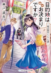 目的地はお決まりですか？　～森沢観光どこでも課～