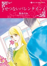せつないバレンタイン【分冊】 8巻