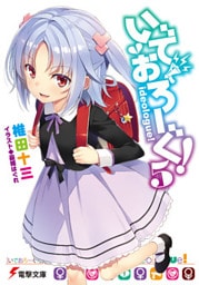 いでおろーぐ！5