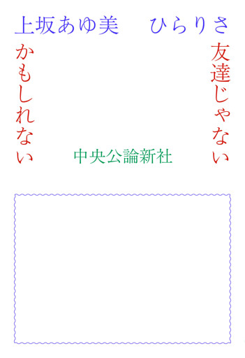 友達じゃないかもしれない