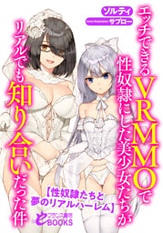 エッチできるＶＲＭＭＯで性奴隷にした美少女たちがリアルでも知り合いだった件【性奴隷たちと夢のリアルハーレム】