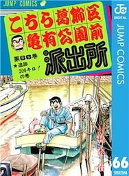 こちら葛飾区亀有公園前派出所 66