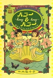 ハニー＆ハニー　女の子どうしのラブ･カップル