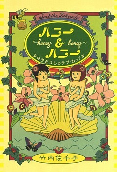 ハニー＆ハニー