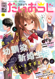 【電子版】月刊コミック 電撃大王 2023年4月号増刊 コミック電撃だいおうじ VOL.114