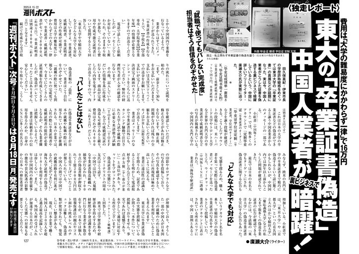 東大の「卒業証書偽造」中国人業者が裏ビジネスで暗躍！