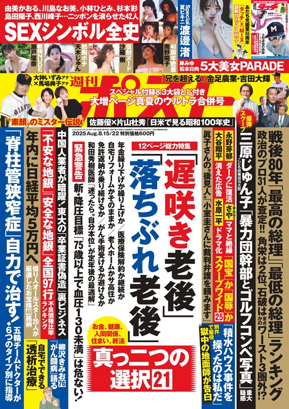 週刊ポスト 2025年8月15・22日合併号 | dマガジンなら人気雑誌が