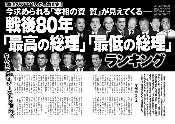 戦後80年「最高の総理」「最低の総理」ランキング 政治のプロ31人が緊急査定！