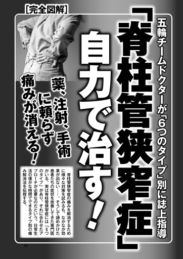 脊柱管狭窄症」自力で治す！ 薬、注射、手術に頼らず痛みが