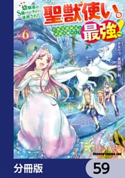 幼馴染のS級パーティーから追放された聖獣使い。万能支援魔法と仲間を増やして最強へ！【分冊版】　59