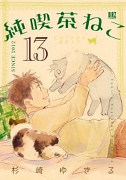 純喫茶ねこ (13) 【電子限定おまけ付き】