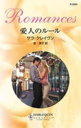愛人のルール