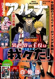 【電子版】月刊コミックフラッパー 2025年8月号増刊　コミックアルナ Ｎｏ．３７