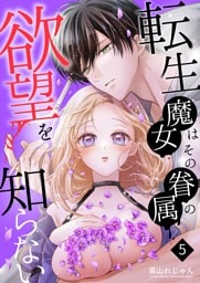 転生魔女はその眷属の欲望を知らない （５）