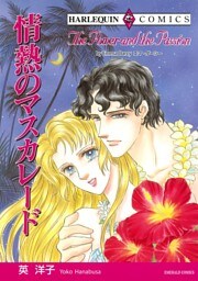 情熱のマスカレード【分冊】 3巻