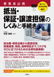 聴ける！実用法律書　事業者必携　抵当・保証・譲渡担保のしくみと手続き