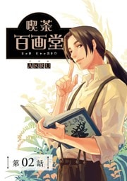 喫茶百画堂～大正・台北あやかし事件簿～【分冊版】（2）