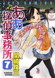 ああ探偵事務所　7巻