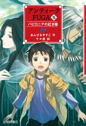 アンティークＦＵＧＡ５ バビロニアの紅き瞳