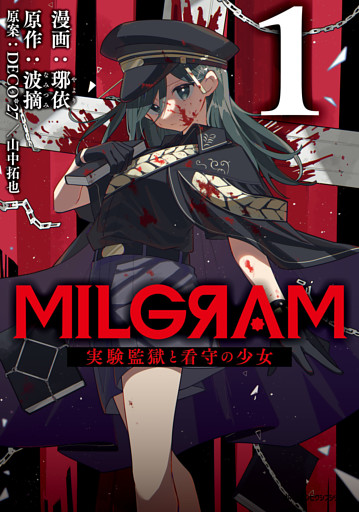 MILGRAM 実験監獄と看守の少女