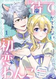 虐げられ令嬢とケガレ公爵～そのケガレ、払ってみせます！～（53