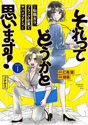 それってどうかと思います！～転職女子、ブラック企業でサバイブする。～　プチキス（１）