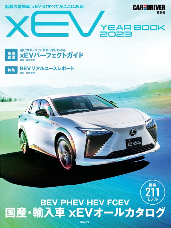 CAR and DRIVER 特別編 xEV YEAR BOOK 2023 dマガジンなら人気雑誌が読み放題！