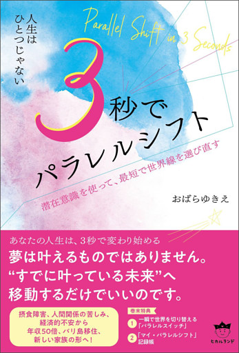 3秒でパラレルシフト 潜在意識を使って、最短で世界線を選び直す