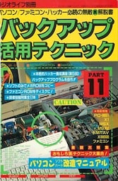 バックアップ活用テクニック PART11