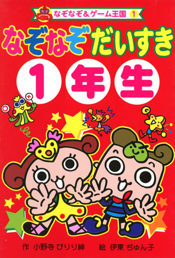 なぞなぞ　だいすき　１年生