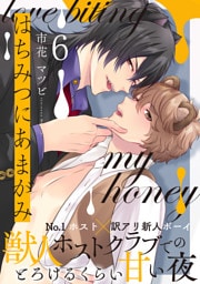 はちみつにあまがみ 分冊版 6