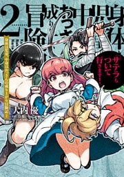 身体は児童、中身はおっさんの成り上がり冒険記 2　サテラもついて行きます！【電子限定特典付き】