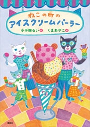 ねこの町のアイスクリームパーラー