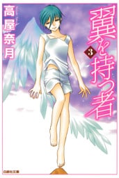 翼を持つ者　3巻