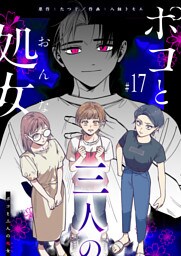 ポコと三人の処女【単話版】（１７）