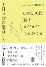 60代、70代　髪は、まだまだよみがえる―1日3分の髪育シャンプー習慣