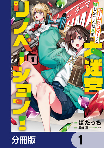 ホームセンターごと呼び出された私の大迷宮リノベーション！【分冊版】