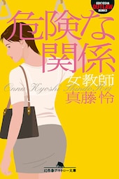 危険な関係　女教師