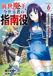 前世魔王、今世勇者の指南役 ～生まれ変わった転生魔王は衰退した世界で新たな勇者を教育する～【単話版】(6)