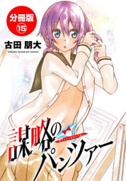 謀略のパンツァー【分冊版】 15